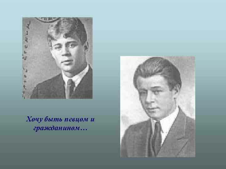 Хочу быть певцом и гражданином… 