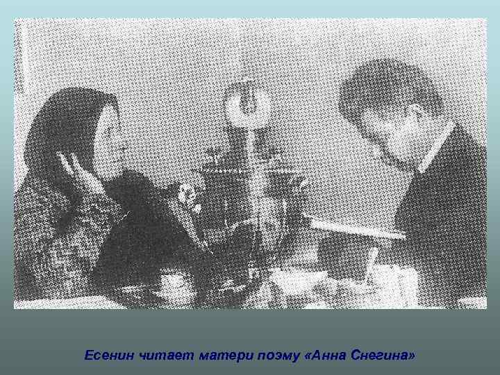 Есенин читает матери поэму «Анна Снегина» 