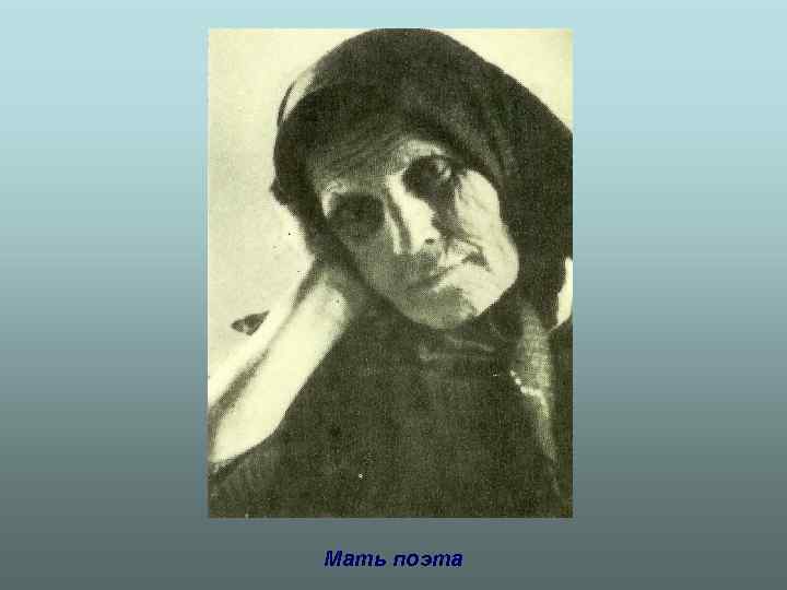 Мать поэта 