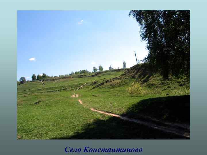 Село Константиново 