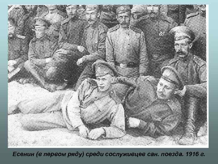 Есенин (в первом ряду) среди сослуживцев сан. поезда. 1916 г. 