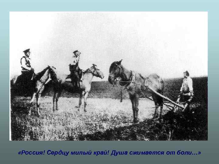  «Россия! Сердцу милый край! Душа сжимается от боли…» 