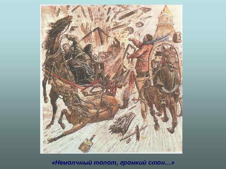  «Немолчный топот, громкий стон…» 