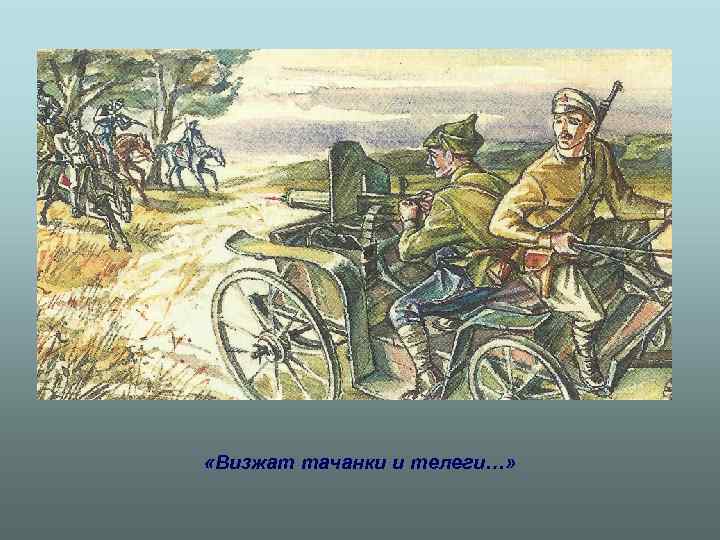  «Визжат тачанки и телеги…» 