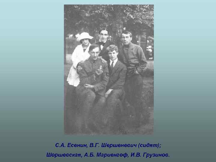 С. А. Есенин, В. Г. Шершеневич (сидят); Шоршевская, А. Б. Мариенгоф, И. В. Грузинов.