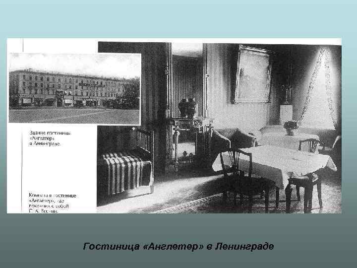 Гостиница «Англетер» в Ленинграде 