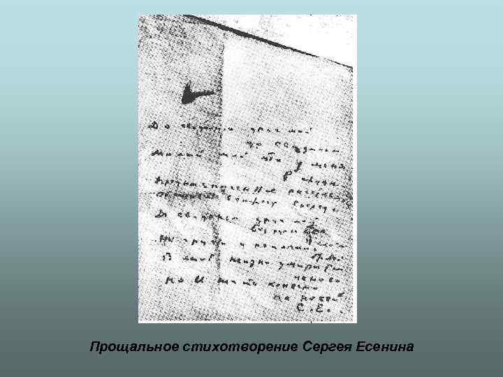 Прощальное стихотворение Сергея Есенина 