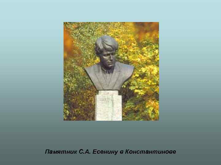 Памятник С. А. Есенину в Константинове 