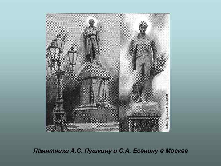 Памятники А. С. Пушкину и С. А. Есенину в Москве 