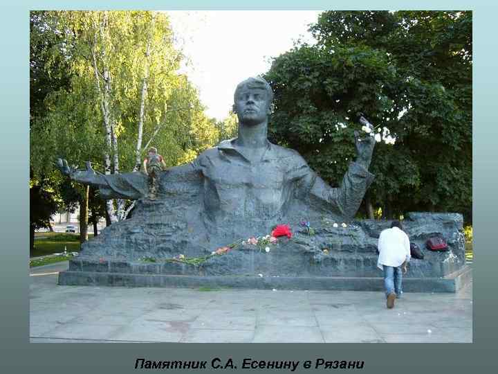 Памятник С. А. Есенину в Рязани 