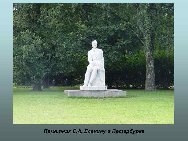 Памятник С. А. Есенину в Петербурге 