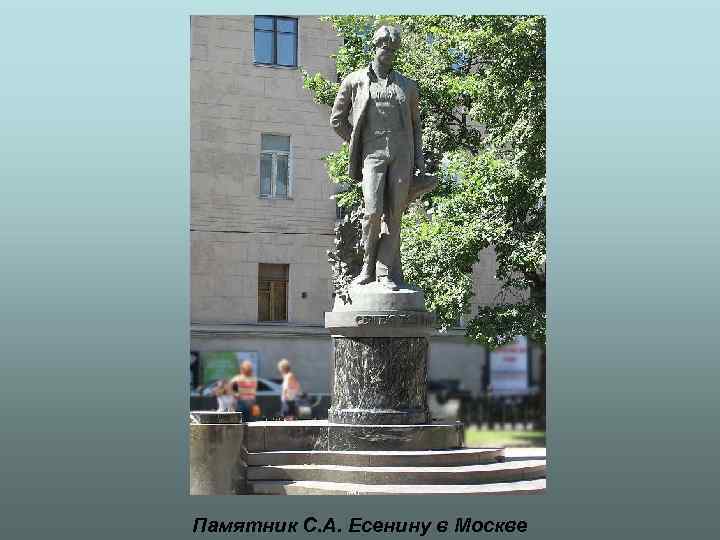 Памятник С. А. Есенину в Москве 