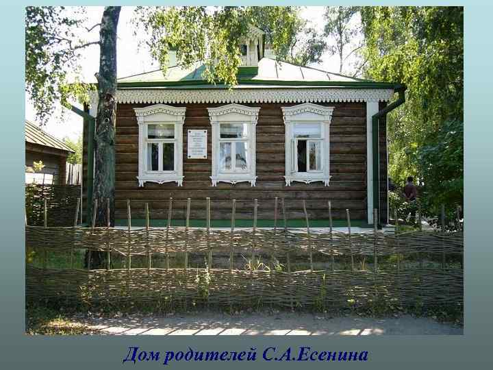 Дом родителей С. А. Есенина 