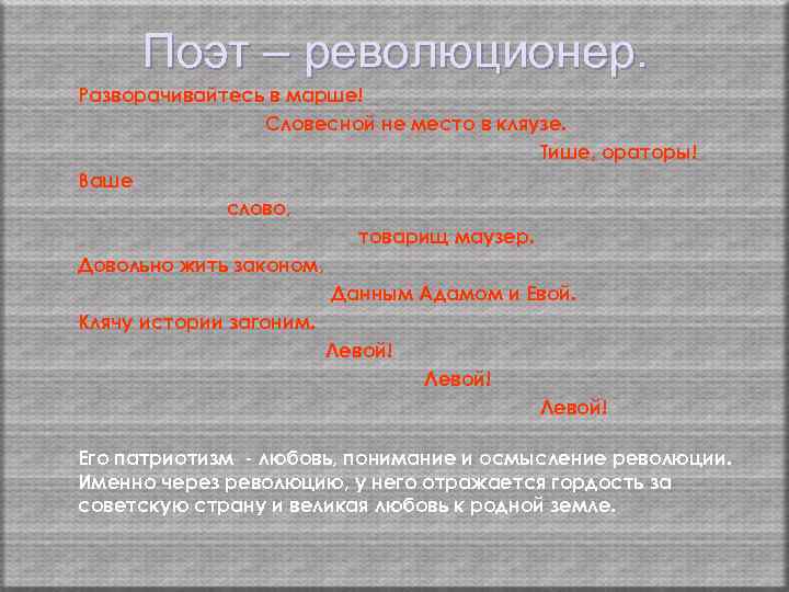 Поэт – революционер. Разворачивайтесь в марше! Словесной не место в кляузе. Тише, ораторы! Ваше