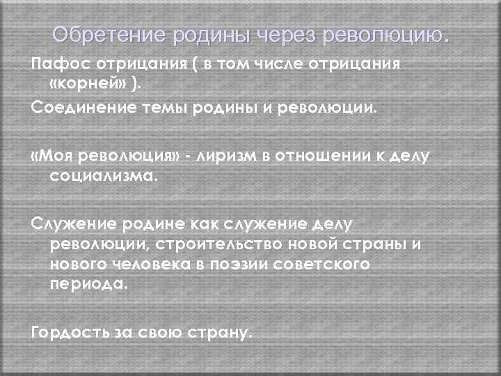 Обретение родины через революцию. Пафос отрицания ( в том числе отрицания «корней» ). Соединение
