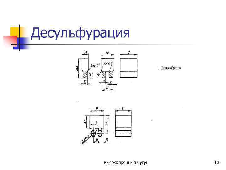Десульфурация высокопрочный чугун 10 