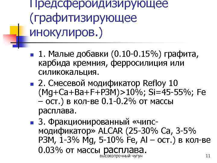 Предсфероидизирующее (графитизирующее инокулиров. ) n n n 1. Малые добавки (0. 10 -0. 15%)