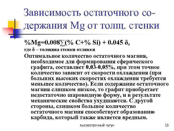 Зависимость остаточного содержания Mg от толщ. стенки %Mg=0. 008∑(% C+% Si) + 0. 045