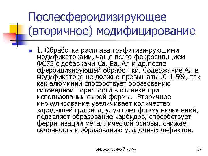 Послесфероидизирующее (вторичное) модифицирование n 1. Обработка расплава графитизи-рующими модификаторами, чаще всего ферросилицием ФС 75