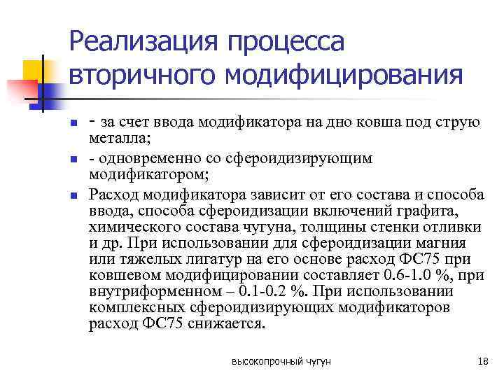 Реализация процесса вторичного модифицирования n n n - за счет ввода модификатора на дно