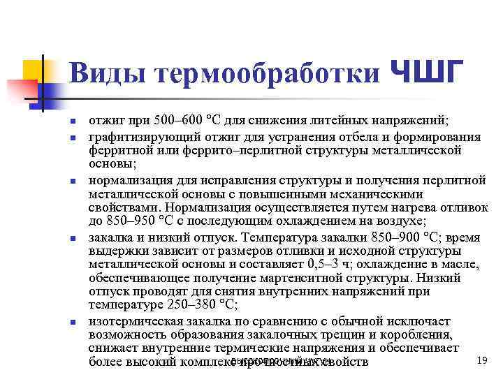 Виды термообработки ЧШГ n n n отжиг при 500– 600 °С для снижения литейных