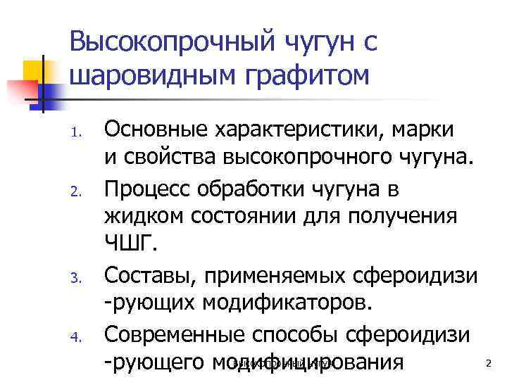 Высокопрочный чугун с шаровидным графитом 1. 2. 3. 4. Основные характеристики, марки и свойства