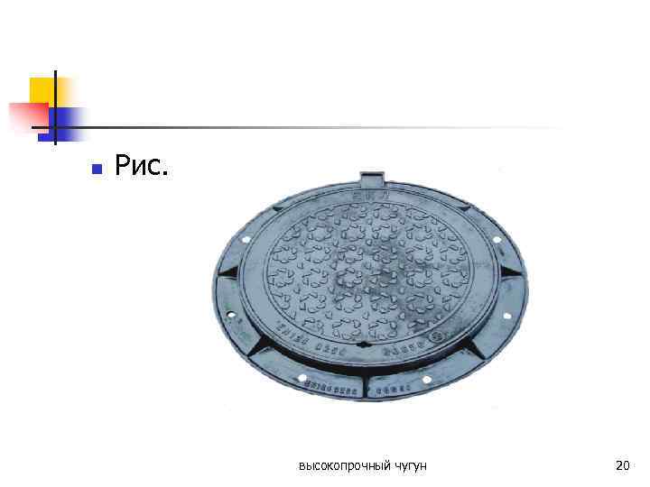 n Рис. высокопрочный чугун 20 
