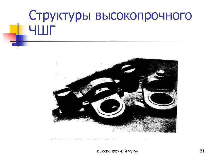 Структуры высокопрочного ЧШГ высокопрочный чугун 21 