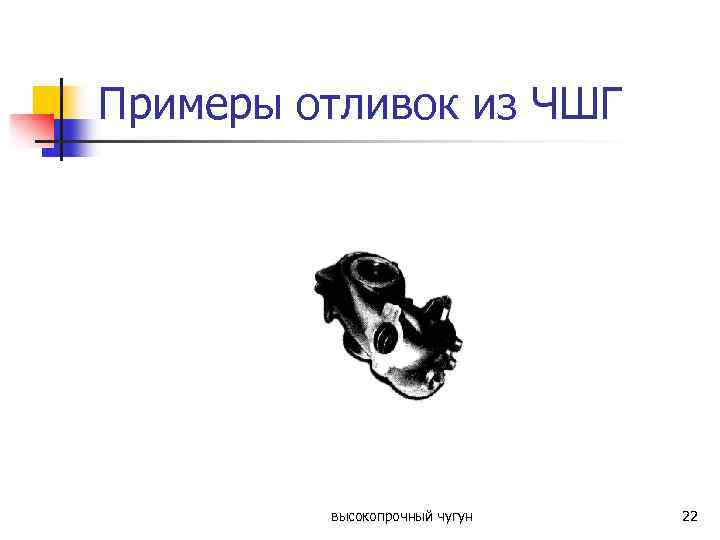 Примеры отливок из ЧШГ высокопрочный чугун 22 