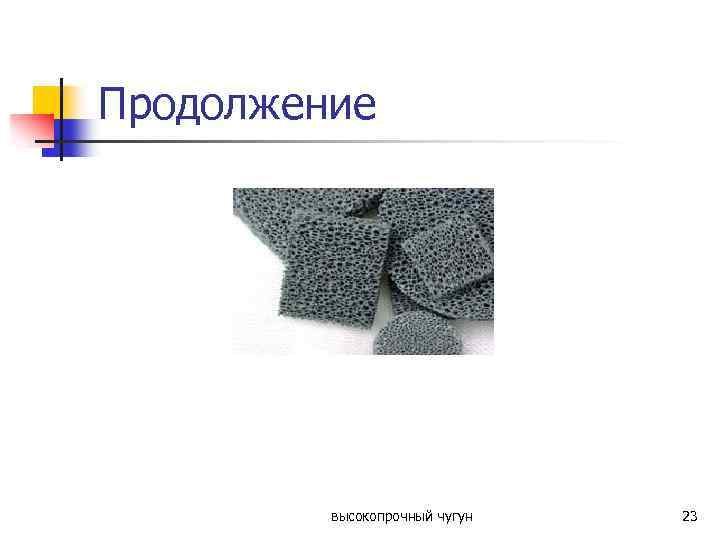 Продолжение высокопрочный чугун 23 