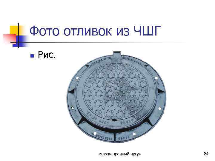 Фото отливок из ЧШГ n Рис. высокопрочный чугун 24 