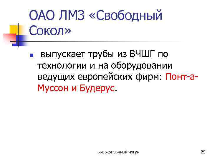 ОАО ЛМЗ «Свободный Сокол» n выпускает трубы из ВЧШГ по технологии и на оборудовании