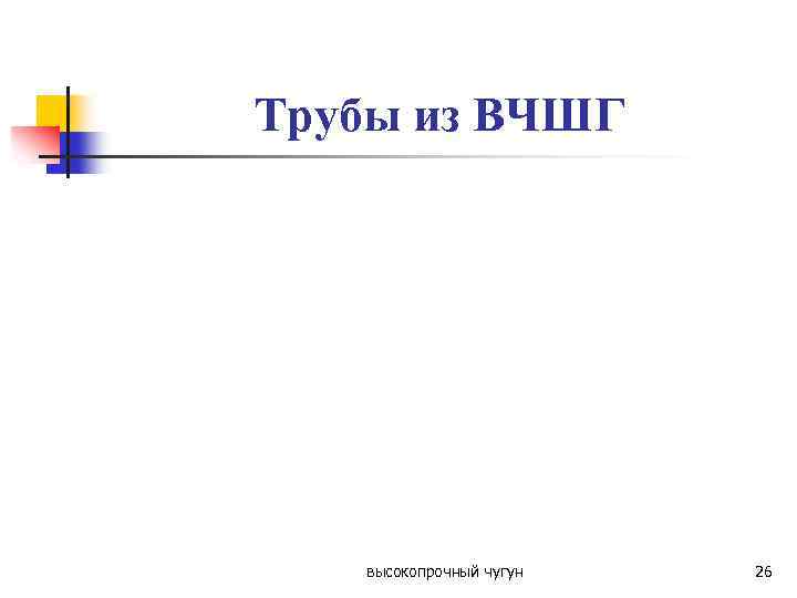 Трубы из ВЧШГ высокопрочный чугун 26 