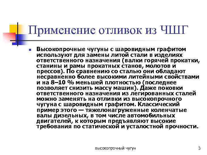 Применение отливок из ЧШГ n Высокопрочные чугуны с шаровидным графитом используют для замены литой