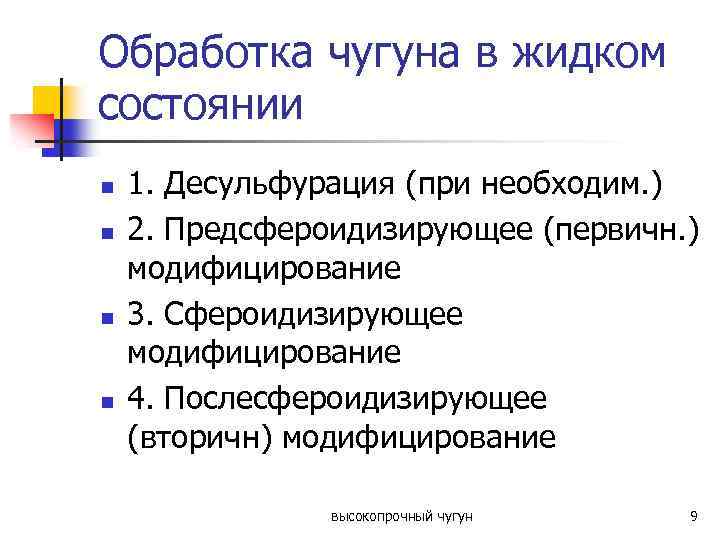 Обработка чугуна в жидком состоянии n n 1. Десульфурация (при необходим. ) 2. Предсфероидизирующее