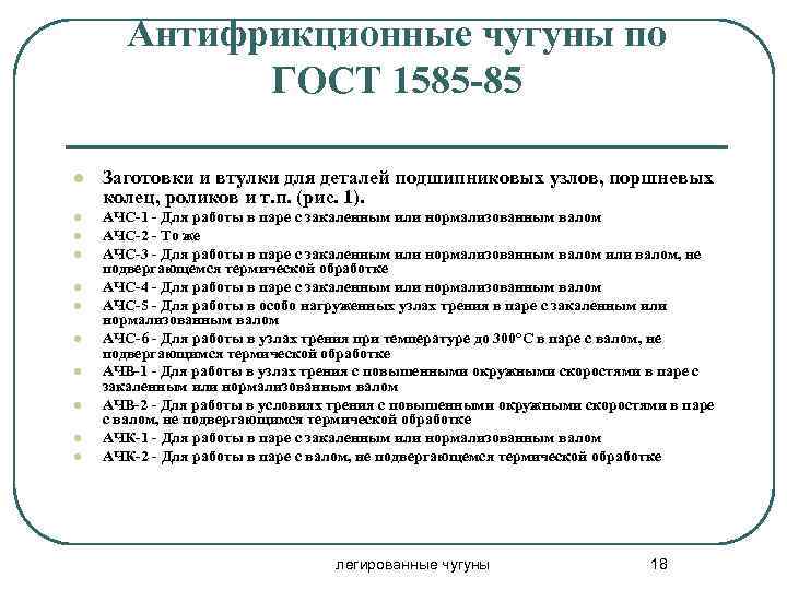 Антифрикционные чугуны по ГОСТ 1585 -85 l Заготовки и втулки для деталей подшипниковых узлов,