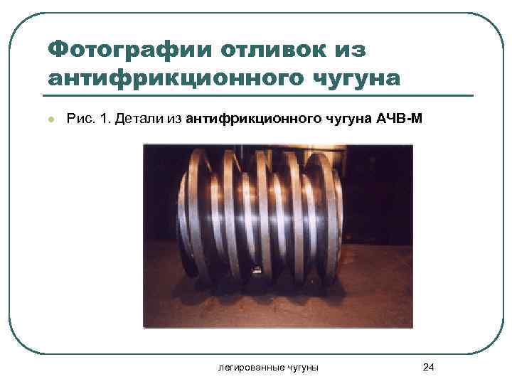 Фотографии отливок из антифрикционного чугуна l Рис. 1. Детали из антифрикционного чугуна АЧВ-М легированные