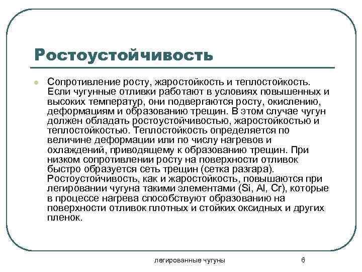 Ростоустойчивость l Сопротивление росту, жаростойкость и теплостойкость. Если чугунные отливки работают в условиях повышенных