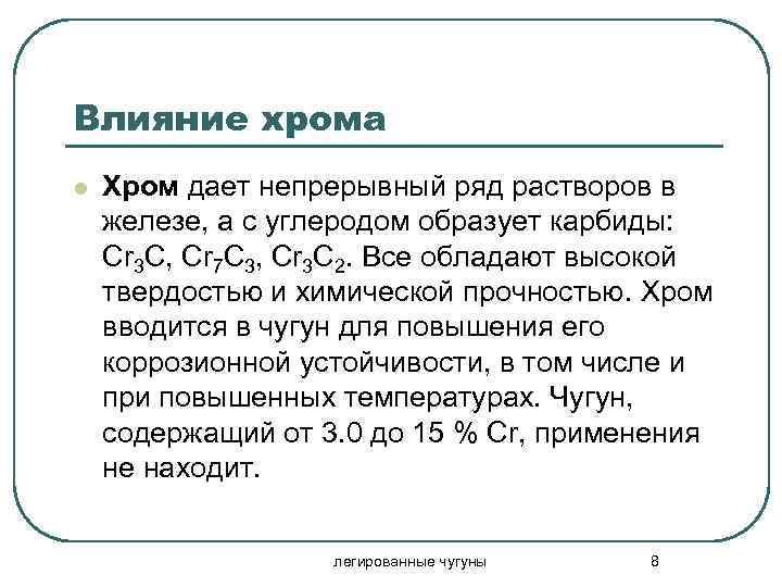 Влияние хрома l Хром дает непрерывный ряд растворов в железе, а с углеродом образует