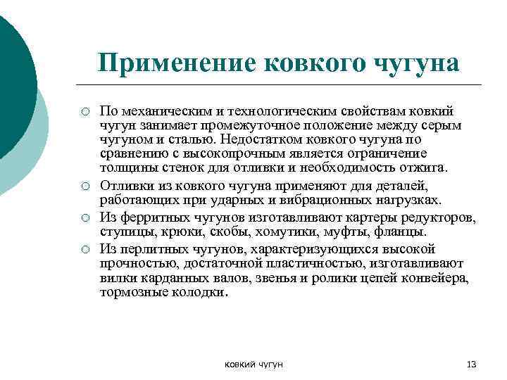 Чугун применение. Область применения ковкого чугуна. Ковкий чугун свойства. Ковкий чугун применение. Применение ковки чугун.