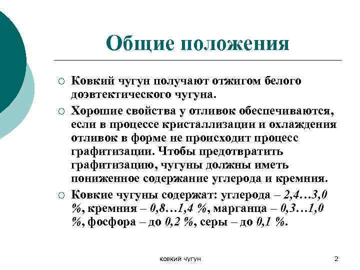 Свойства ковкого чугуна. Общие сведения о чугунах. Отливки из ковких Чугунов. Ковкий чугун применяют для изготовления:. Ковкий чугун получают.