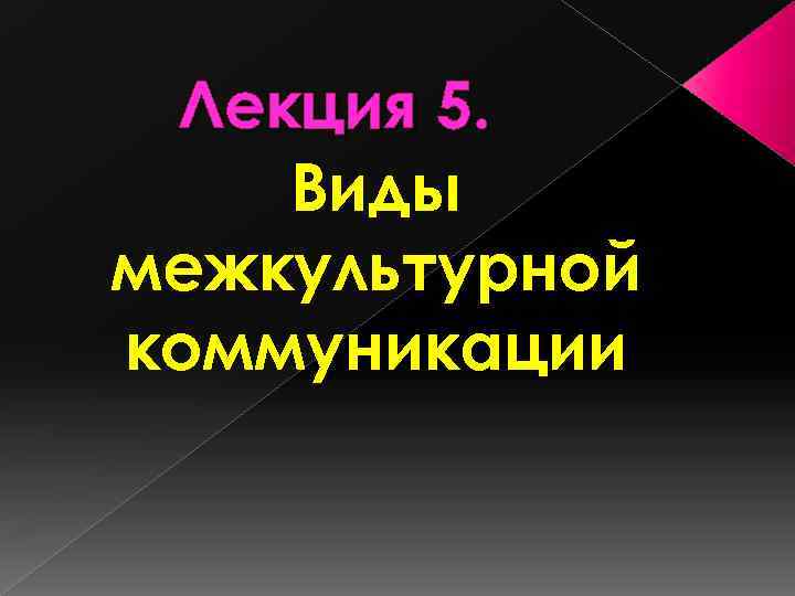 Лекция 5. Виды межкультурной коммуникации 