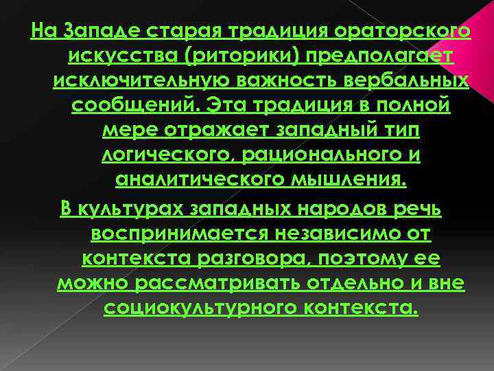 На Западе старая традиция ораторского искусства (риторики) предполагает исключительную важность вербальных сообщений. Эта традиция