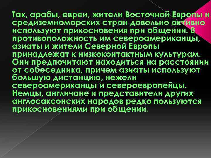 Так, арабы, евреи, жители Восточной Европы и средиземноморских стран довольно активно используют прикосновения при