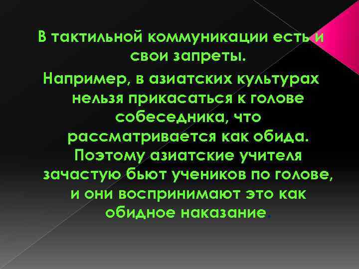 В тактильной коммуникации есть и свои запреты. Например, в азиатских культурах нельзя прикасаться к