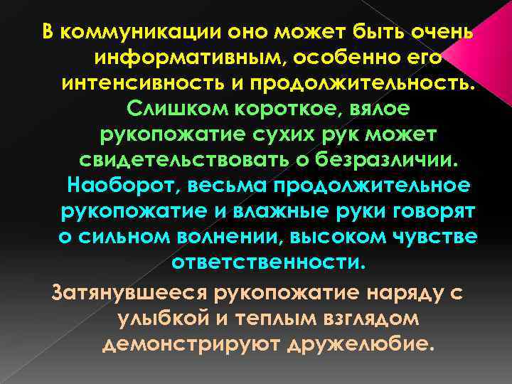 В коммуникации оно может быть очень информативным, особенно его интенсивность и продолжительность. Слишком короткое,