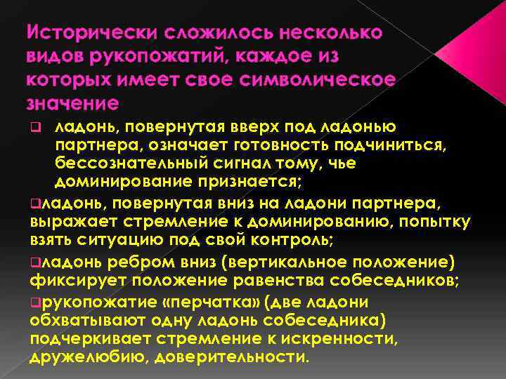 Исторически сложилось несколько видов рукопожатий, каждое из которых имеет свое символическое значение ладонь, повернутая