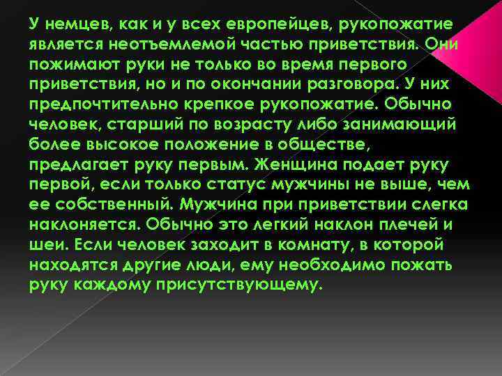 У немцев, как и у всех европейцев, рукопожатие является неотъемлемой частью приветствия. Они пожимают