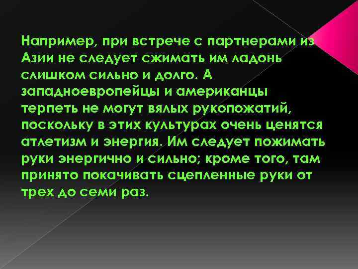 Например, при встрече с партнерами из Азии не следует сжимать им ладонь слишком сильно