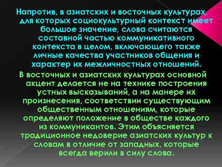 Напротив, в азиатских и восточных культурах, для которых социокультурный контекст имеет большое значение, слова